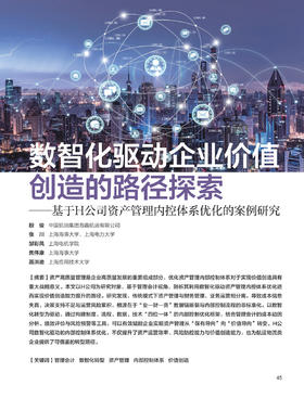 电子期刊-数智化驱动企业价值创造的路径探索——基于H公司资产管理内控体系优化的案例研究