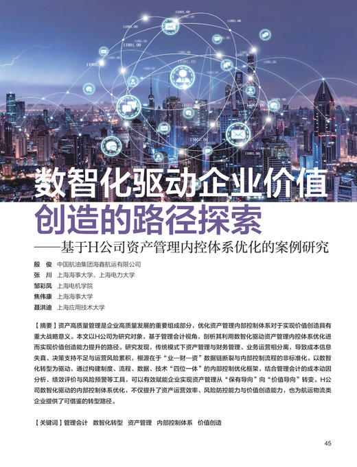 电子期刊-数智化驱动企业价值创造的路径探索——基于H公司资产管理内控体系优化的案例研究 商品图0