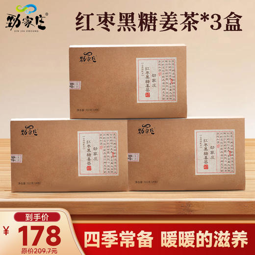 劲哥推荐！劲家庄红枣黑糖姜茶 14包盒装 传统古法熬制 暖心姜茶 商品图2