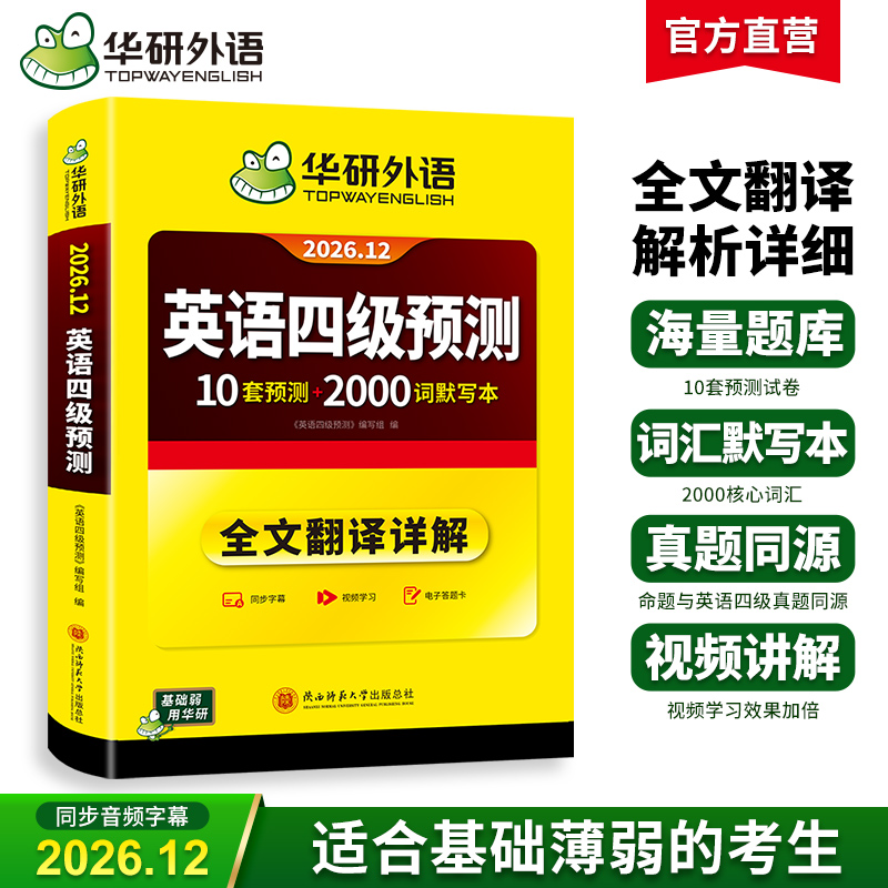 华研外语 英语四级预测 备考2026年12月新题型10套四级便携分册预测试卷+2000词默写本+备考视频课