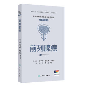 常见肿瘤中西医结合运动康复口袋书系列——前列腺癌