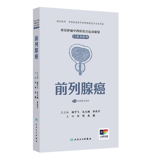 常见肿瘤中西医结合运动康复口袋书系列——前列腺癌 商品图0