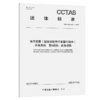 电子发票(航空运输电子客票行程单)开具系统 第1部分:业务功能T/CCTAS 340.1—2026 商品缩略图2