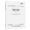 《沙漠地区公路设计与施工技术规范》（JTG/T 3331-01—2026） 商品缩略图0