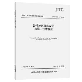 《沙漠地区公路设计与施工技术规范》（JTG/T 3331-01—2026）