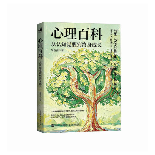 心理百科：从认知觉醒到终身成长 心理学入门书籍心理学百科科普词典 依恋关系*密关系个人成长等全周期解读 商品图4