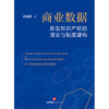 商业数据新型知识产权的理论与制度建构 商建刚  著 法律出版社 商品缩略图1