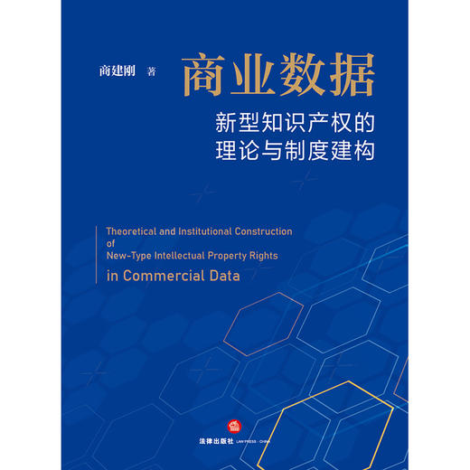 商业数据新型知识产权的理论与制度建构 商建刚  著 法律出版社 商品图1