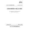 JTG/T 3365-07—2026  公路波纹钢涵洞设计与施工技术规范 商品缩略图3