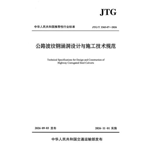 JTG/T 3365-07—2026  公路波纹钢涵洞设计与施工技术规范 商品图3