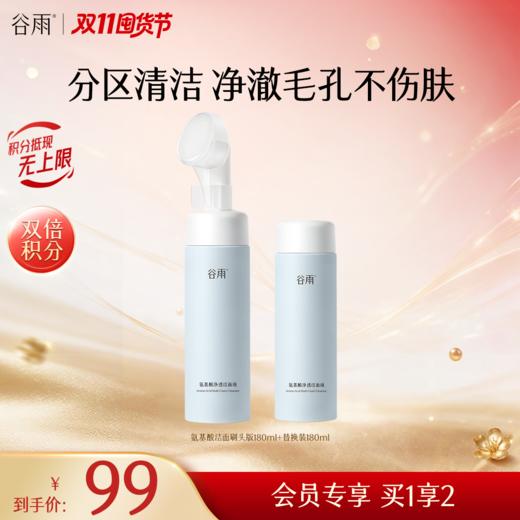 【双11囤货金喜】谷雨氨基酸刷头洁面+同款替换装组合150ml/180ml 温和净透洁面液 分区清洁不伤肤 商品图1