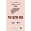 常见肿瘤中西医结合运动康复口袋书系列——原发性肝癌 商品缩略图1