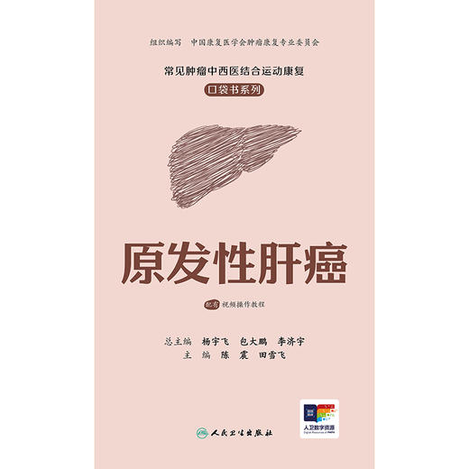 常见肿瘤中西医结合运动康复口袋书系列——原发性肝癌 商品图1