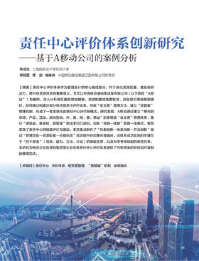 电子期刊-责任中心评价体系创新研究——基于A移动公司的案例分析