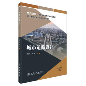 城市道路设计 官方正版