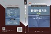 数值计算方法（第二版）黄云清 商品缩略图3