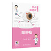 漫画眼健康丛书  眼肿瘤 商品缩略图0