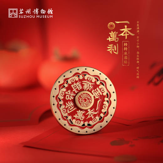 苏州博物馆 一本万利转转冰箱贴浮雕纹饰招财纳福吉祥寓意 商品图0