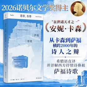 《若非，冬季：萨福断章》2026诺贝尔文学奖得主安妮·卡森 商务印书馆