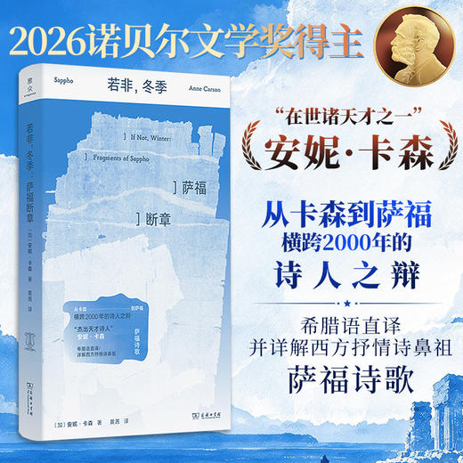《若非，冬季：萨福断章》2026诺贝尔文学奖得主安妮·卡森 商务印书馆 商品图0