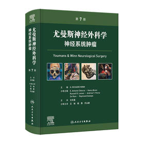 尤曼斯神经外科学 神经系统肿瘤，第7版