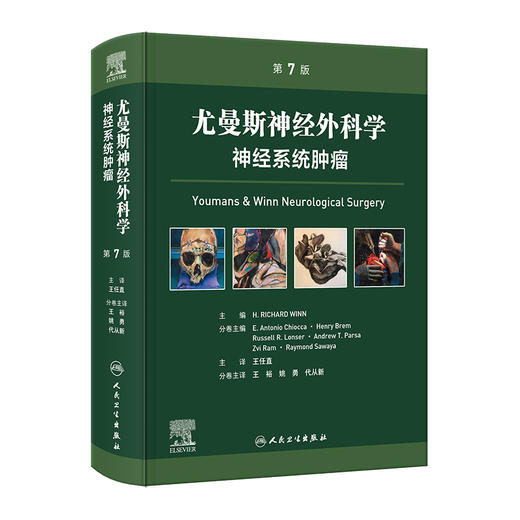 尤曼斯神经外科学 神经系统肿瘤，第7版 商品图0