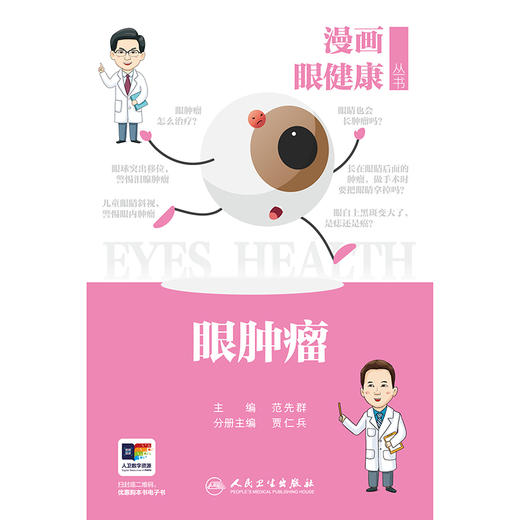 漫画眼健康丛书  眼肿瘤 商品图1