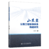 山东省公路工程标准体系构建研究 商品缩略图2