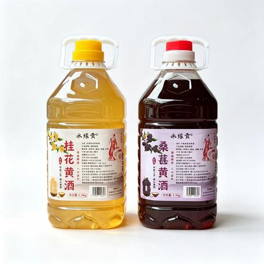 【任选2壶99元】水缘贡桑葚黄酒 / 桂花黄酒 2.5L/壶（全国包邮，部分地区除外） 商品图1