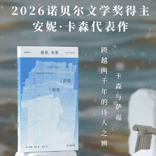 若非，冬季：萨福断章   [加]安妮·卡森 著 商品图0