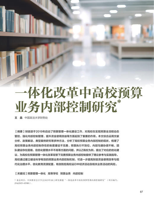 电子期刊-一体化改革中高校预算业务内部控制研究 商品图0