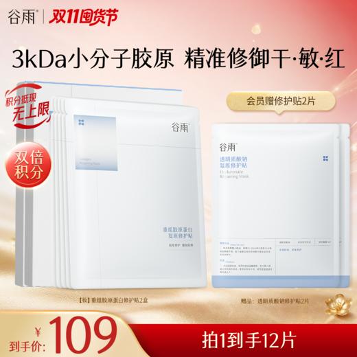 【双11囤货金喜】谷雨重组胶原蛋白修护贴（5片/盒）精准修御干·敏·红 买越多送越多 商品图1