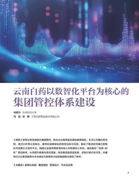电子期刊-云南白药以数智化平台为核心的集团管控体系建设