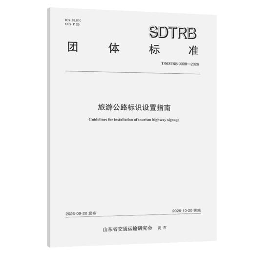 旅游公路标识设置指南 商品图2