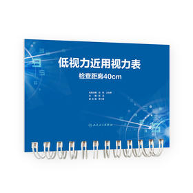 低视力近用视力表