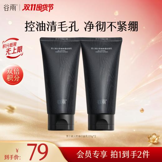 【双11囤货金喜】谷雨男士洁面 凌云控油净透洁面乳 120g/120g*2/120g*3净彻不紧绷 控油清毛孔 商品图1