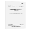 钢-高韧性混凝土组合桥面设计与施工规范（JTG/T 3364-03—2026） 商品缩略图2