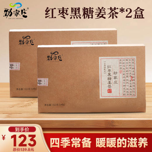 劲哥推荐！劲家庄红枣黑糖姜茶 14包盒装 传统古法熬制 暖心姜茶 商品图1