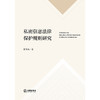 私密信息法律保护规则研究 张革新 著 法律出版社 商品缩略图1