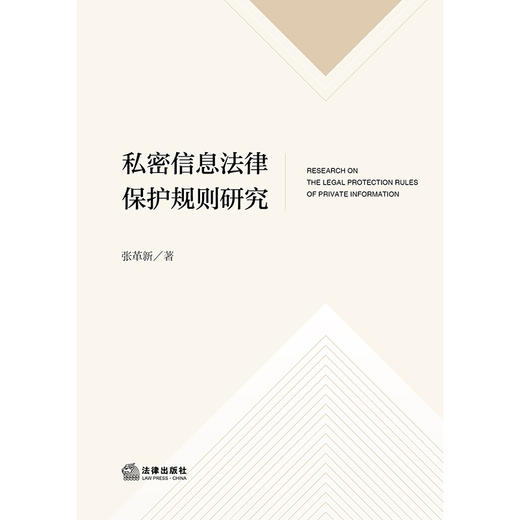私密信息法律保护规则研究 张革新 著 法律出版社 商品图1