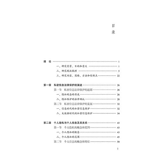 私密信息法律保护规则研究 张革新 著 法律出版社 商品图2