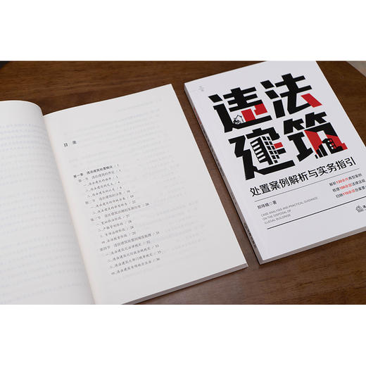 违法建筑处置案例解析与实务指引   郑祎楠 著   法律出版社 商品图3