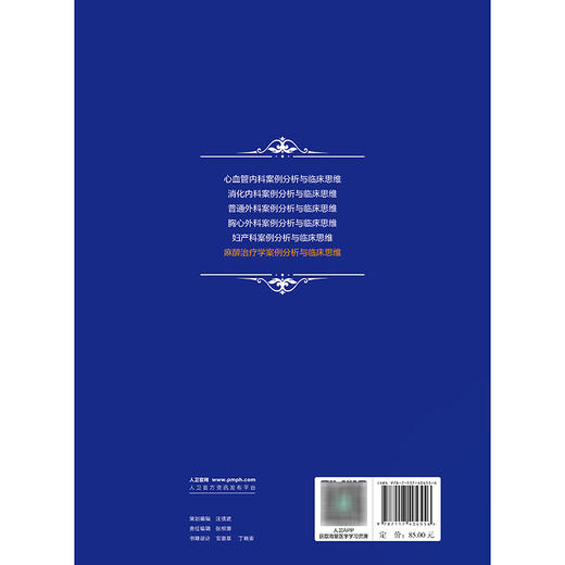 麻醉治疗学案例分析与临床思维 商品图2