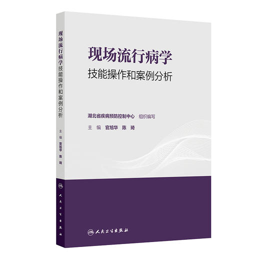 现场流行病学技能操作和案例分析 商品图0