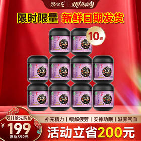 🔥双11抢先购｜核桃桑葚黑芝麻丸 199元得10罐  立省200元 （现货新鲜日期）