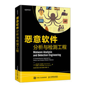 恶意软件分析与检测工程 逆向工程 样本分析 *运营 红蓝对抗 静态分析 动态分析 沙箱