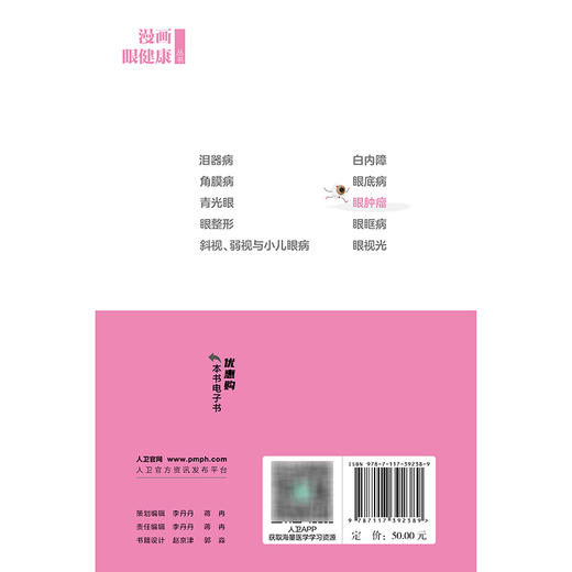 漫画眼健康丛书  眼肿瘤 商品图2