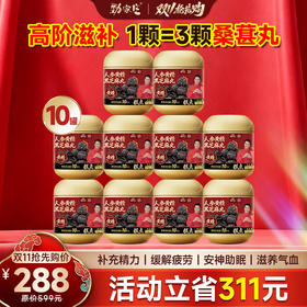 🔥双11抢先购｜人参黄精芝麻丸10罐  仅需288元 立省 311元