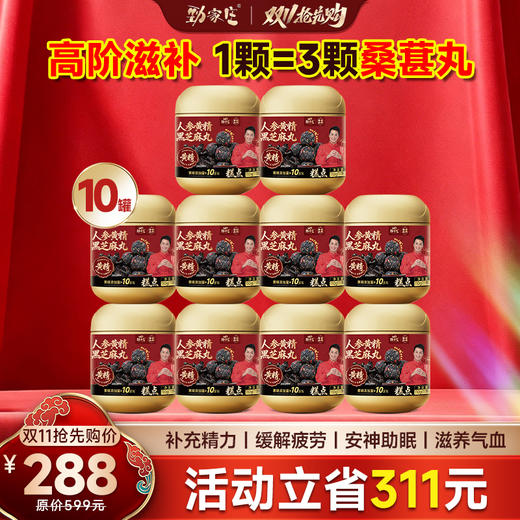 🔥双11抢先购｜人参黄精芝麻丸10罐  仅需288元 立省 311元 商品图0