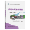 机动车驾驶教练员（四级·三级） 商品缩略图2